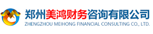 郑州美鸿财务咨询有限公司